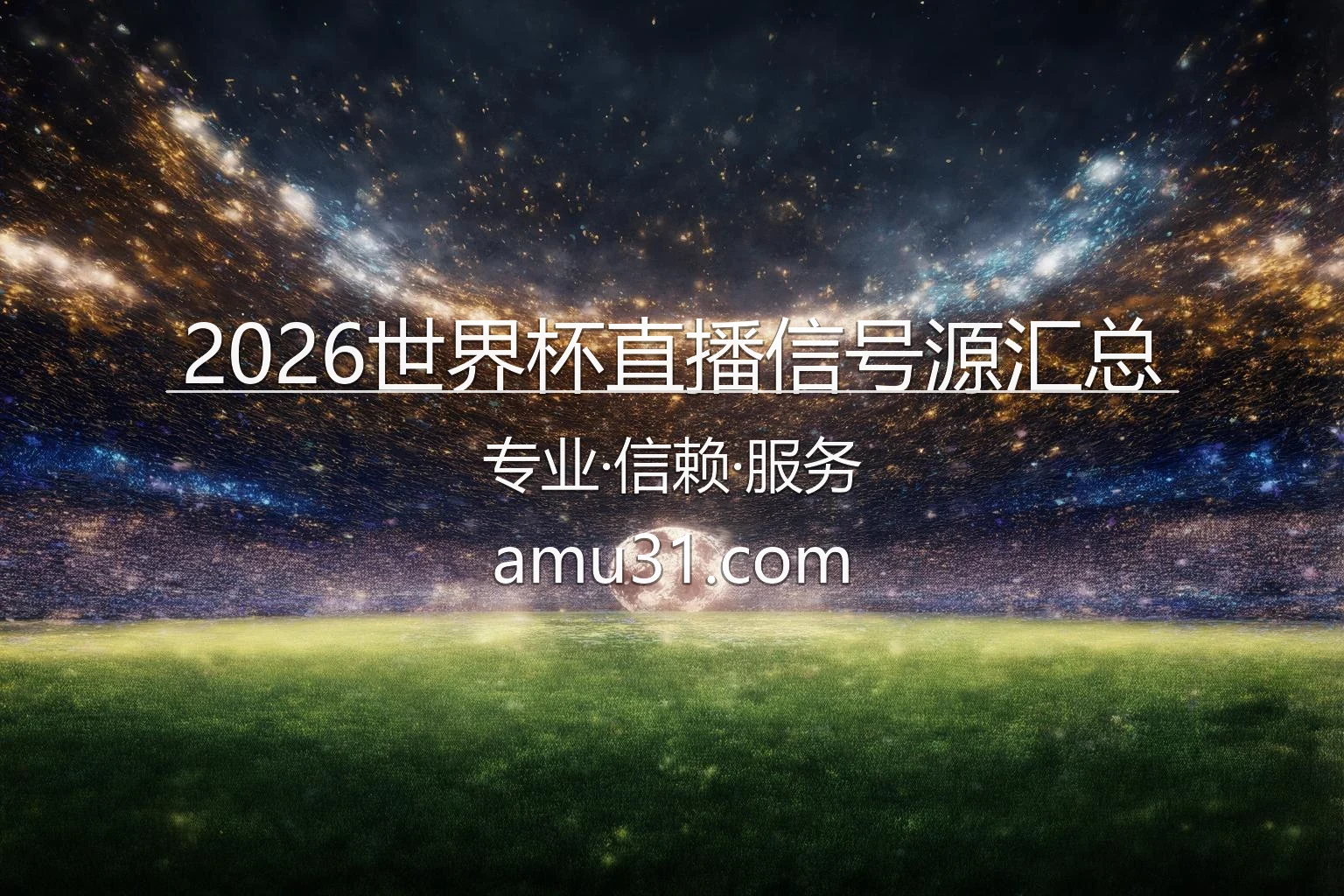 2026世界杯直播高清现场画面