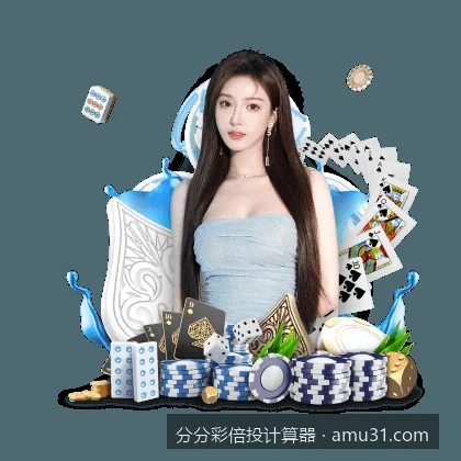 分分彩倍投计算器｜分分彩倍投计划表在线生成与体育赛事投注风险控制指南