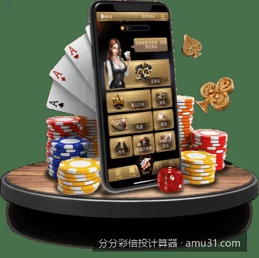 如何使用分分彩倍投计算器科学规划体育彩票资金？